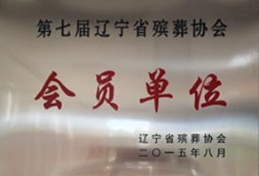 第七届辽宁省殡葬协会会员单位